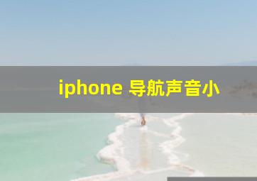 iphone 导航声音小